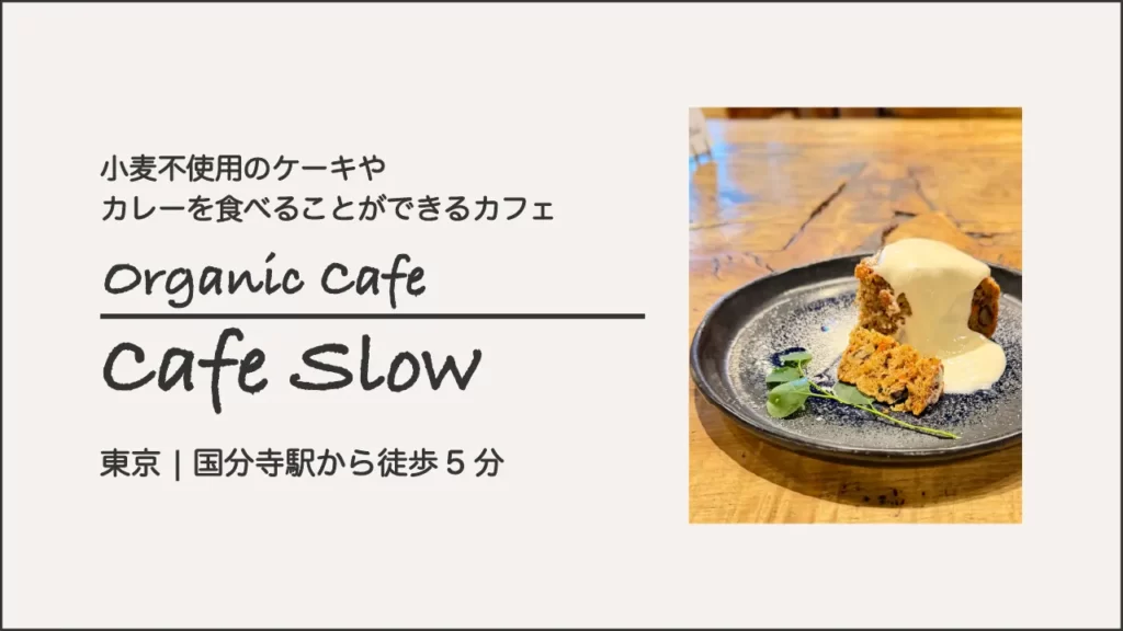 Cafe Slow(カフェスロー)のキャロットケーキ【東京・国分寺】