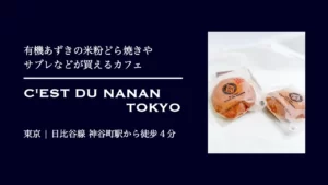 C'EST DU NANAN TOKYOのグルテンフリー お米どら焼き【東京・港区 麻布台】