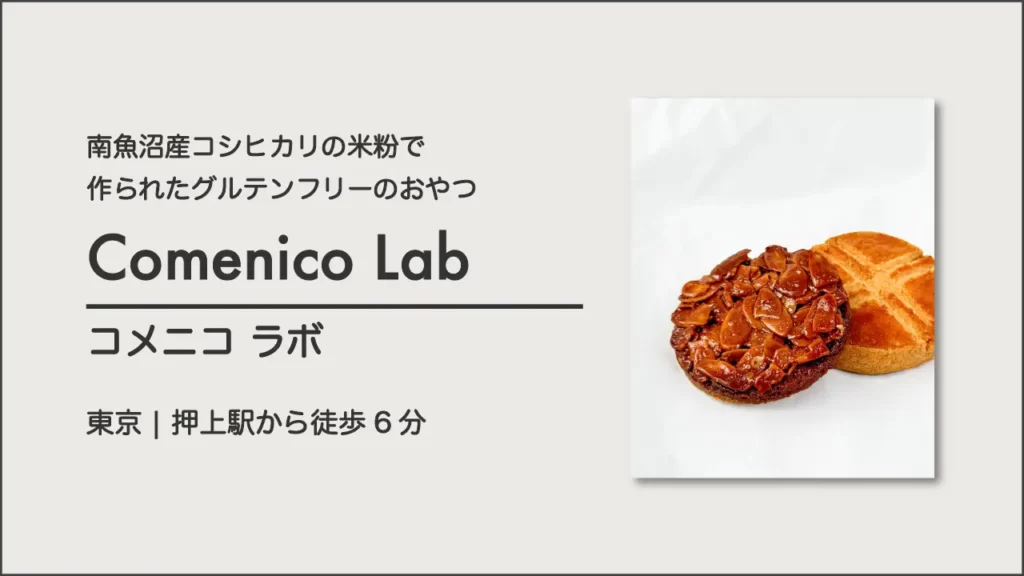 Comenico Lab(コメニコラボ)のガレットブルトンヌとフロランタン【東京・押上】
