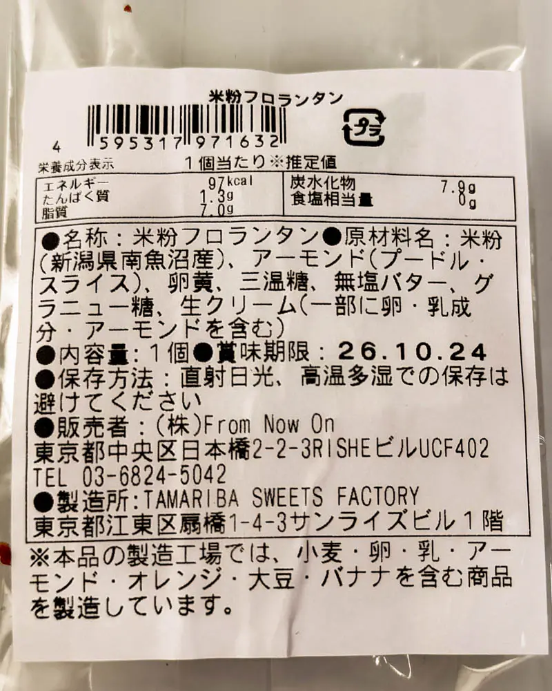 Comenico Lab(コメニコラボ)のフロランタン原材料表示【東京・押上】