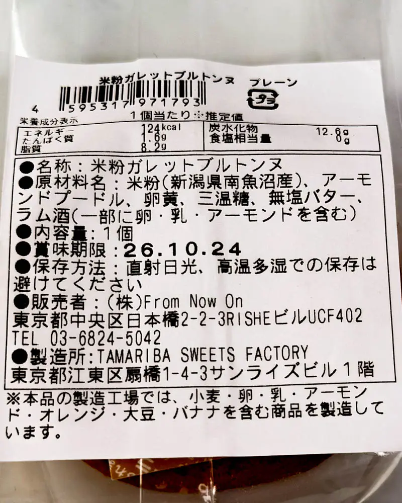 Comenico Lab(コメニコラボ)のガレットブルトンヌ原材料表示【東京・押上】