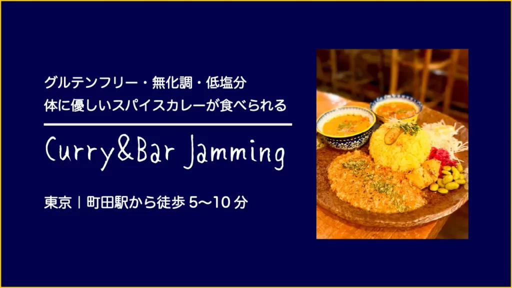 Curry&Bar Jamming(カレー&バー ジャミング)の3種盛りカレー【東京・町田】
