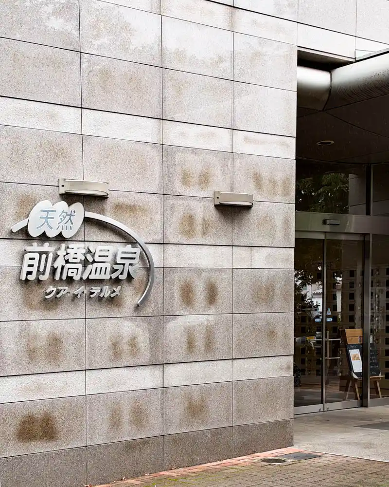 前橋温泉クアイテルメのエントランス【群馬・前橋市】