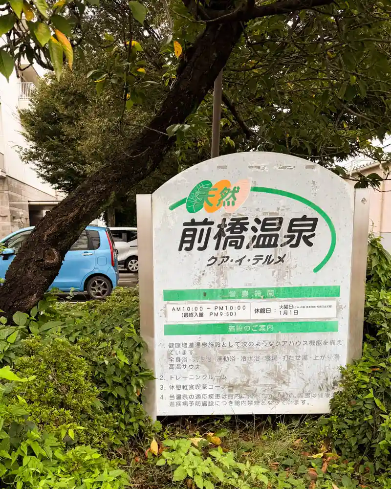 前橋温泉クアイテルメの看板【群馬・前橋市】