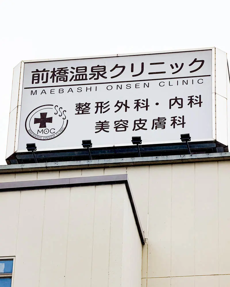 前橋温泉クリニックと整形外科・内科・美容皮膚科の看板【群馬・前橋市】