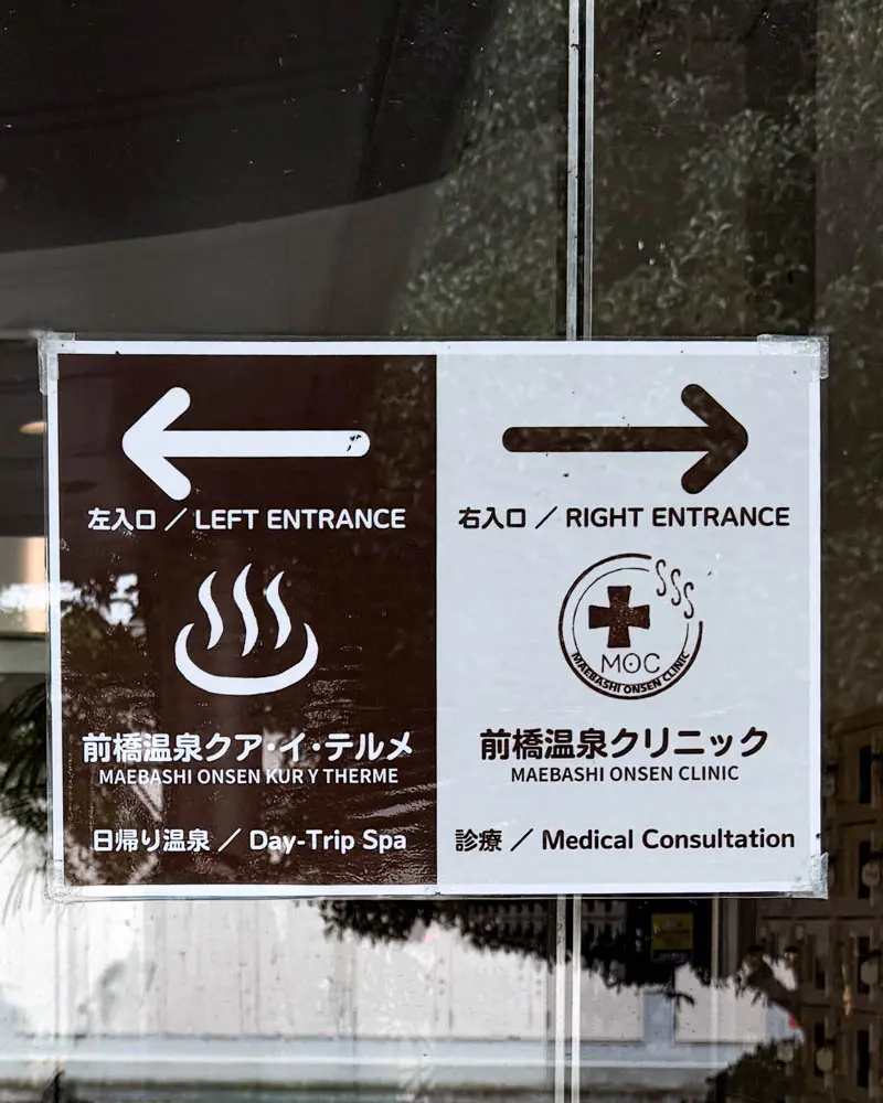 前橋温泉とクリニックの入り口の案内【群馬・前橋市】