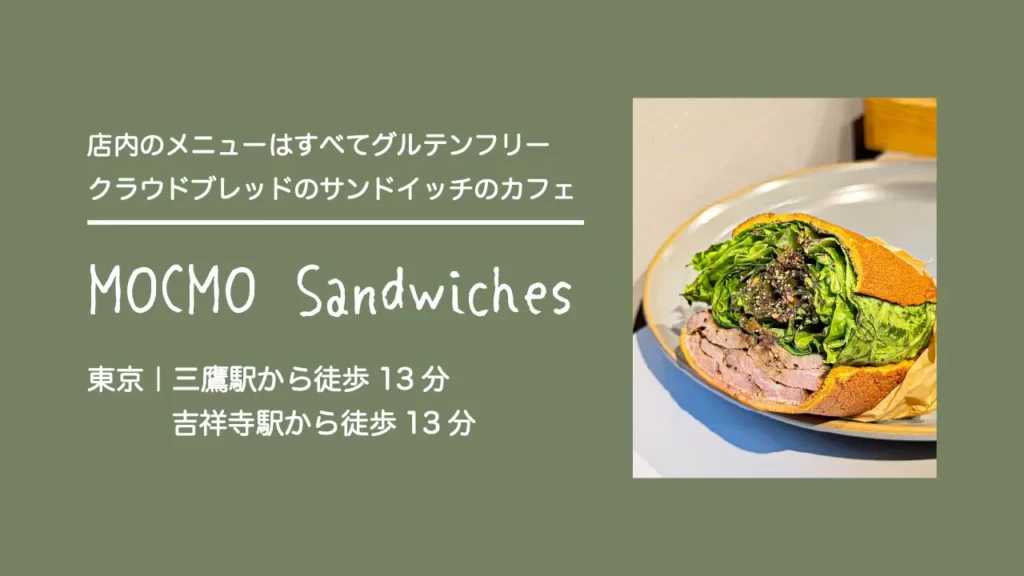 MOCMOsandwiches(モクモ・サンドイッチズ)のローストビーフとハーブクリームチーズ サンド【東京・三鷹】