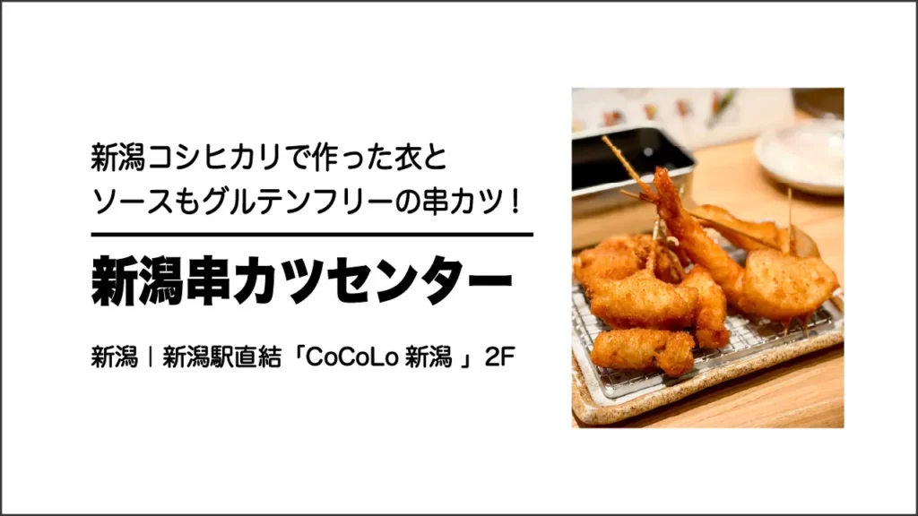 新潟串カツセンターの串カツ【新潟・新潟駅直結】