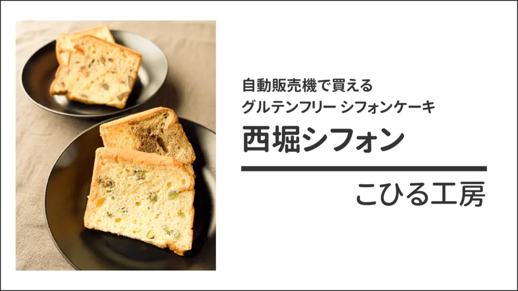 こひる工房前にある「西堀シフォン(グルテンフリーシフォンケーキ)」【新潟・新潟市】