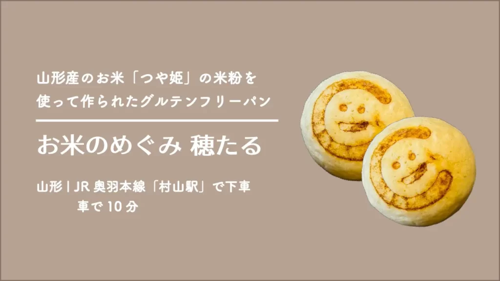 ベーカリー お米のめぐみ 穂たる【山形・村山市】