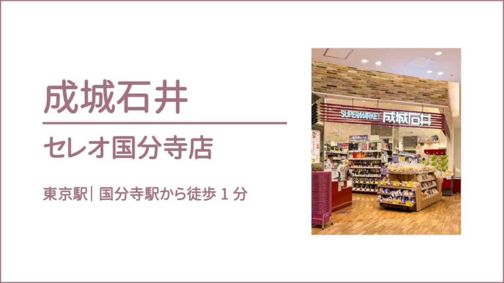 成城石井セレオ国分寺店【東京・国分寺】