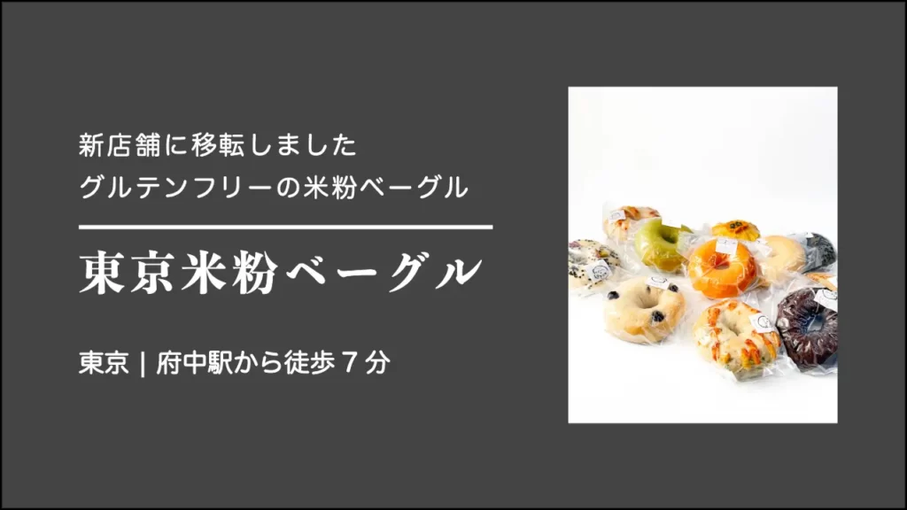 東京米粉ベーグルのグルテンフリーベーグル【東京・府中】