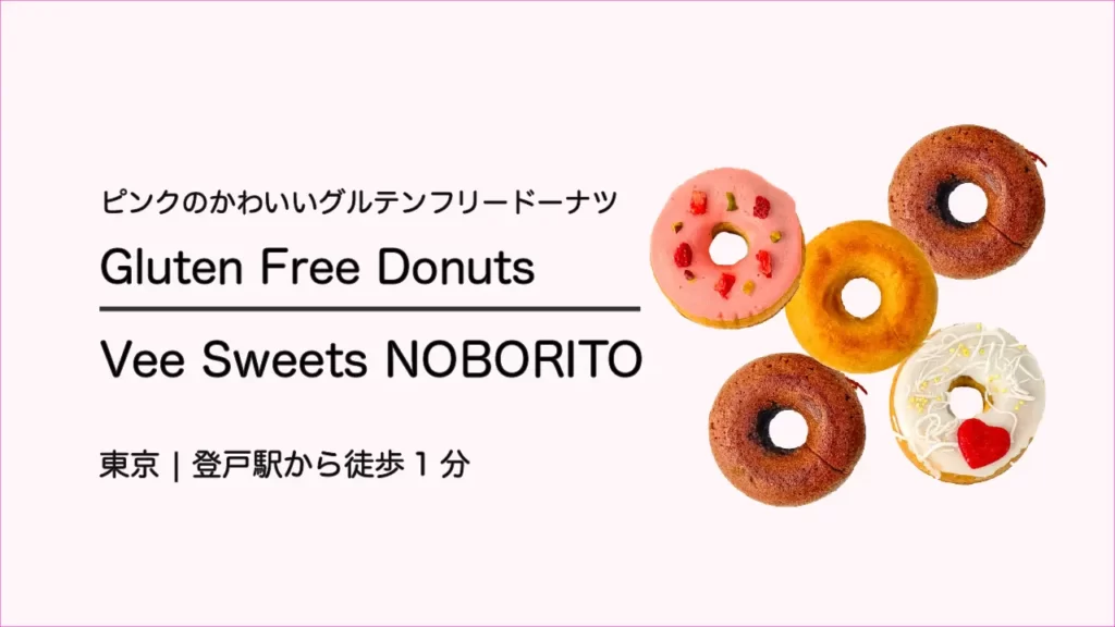 Vee Sweets NOBORITOのグルテンフリードーナツ【神奈川・登戸】