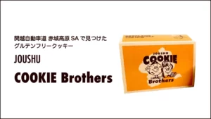 関越自動車道 赤城高原SAで販売している「上州クッキーブラザーズ」【群馬・赤城高原SA】